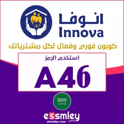 صيدلية انوفا كود خصم انوفا اونلاين 2024 | (A46) | خصم innova حتى 60% على جميع منتجات الجمال